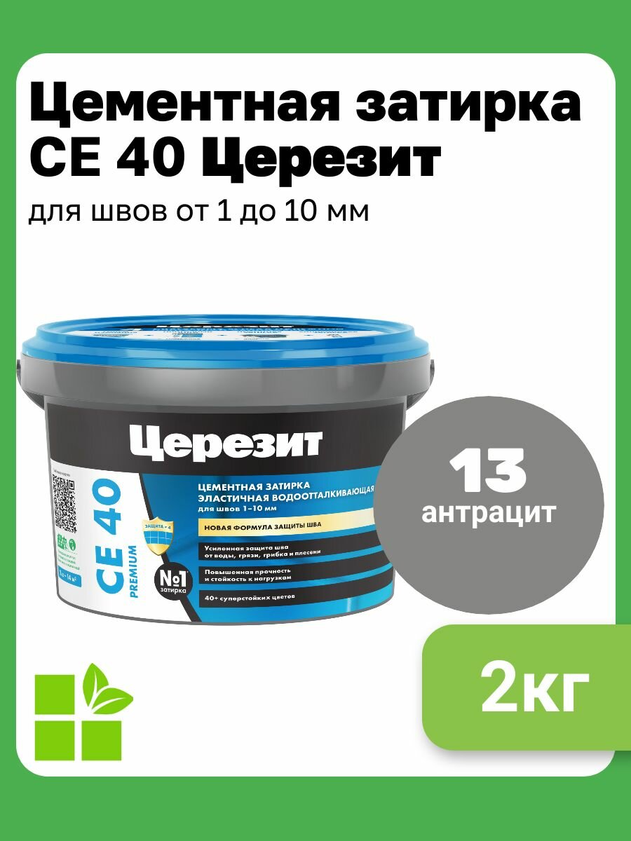 Церезит СЕ 40 Aquastatic цвет антрацит 13 фасовка 2 кг