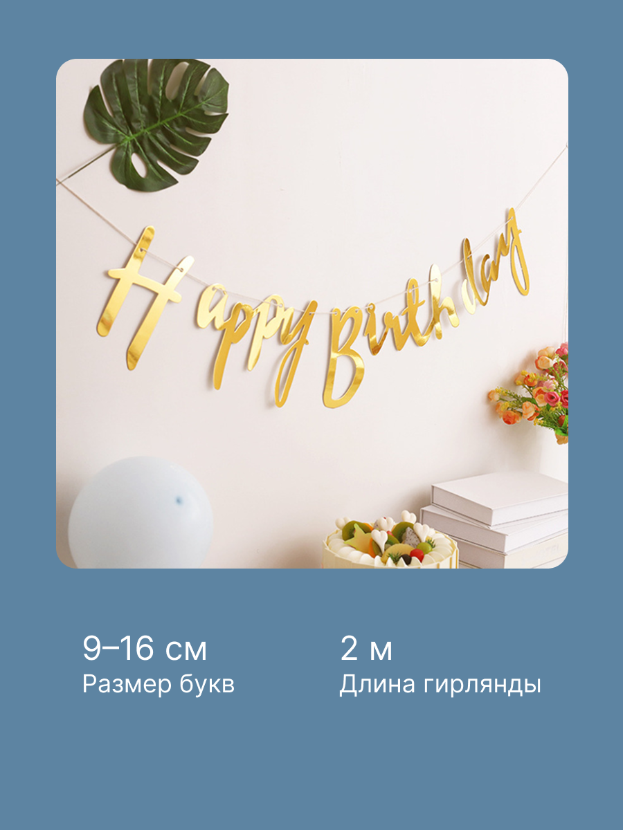 Гирлянда Happy Birthday , С Днем Рождения (курсив), бумажная золотая металлик, растяжка праздничная — фото 1