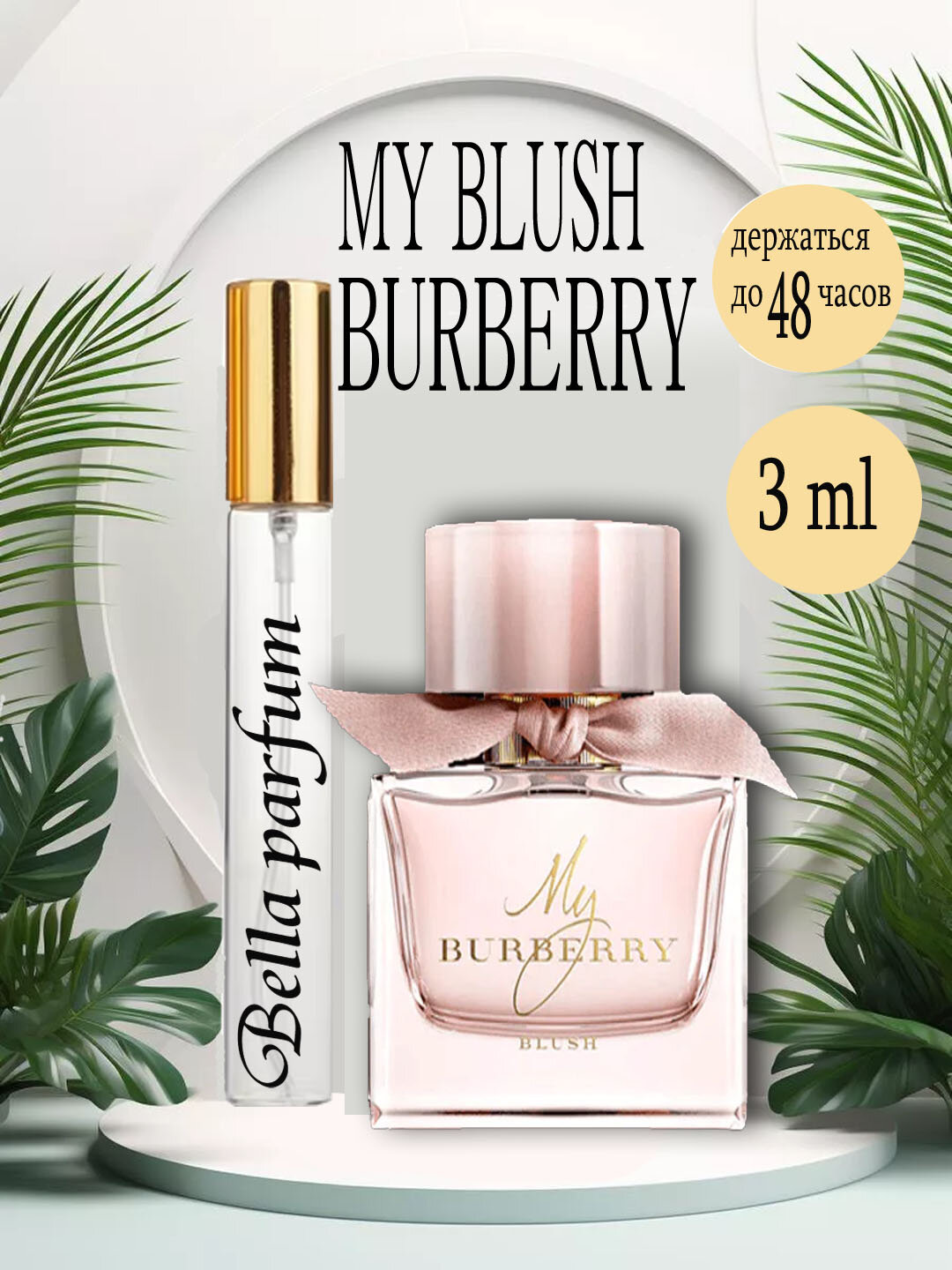 Парфюмированная вода это аромат для женщин My BURBERRY Blush, 3 ml