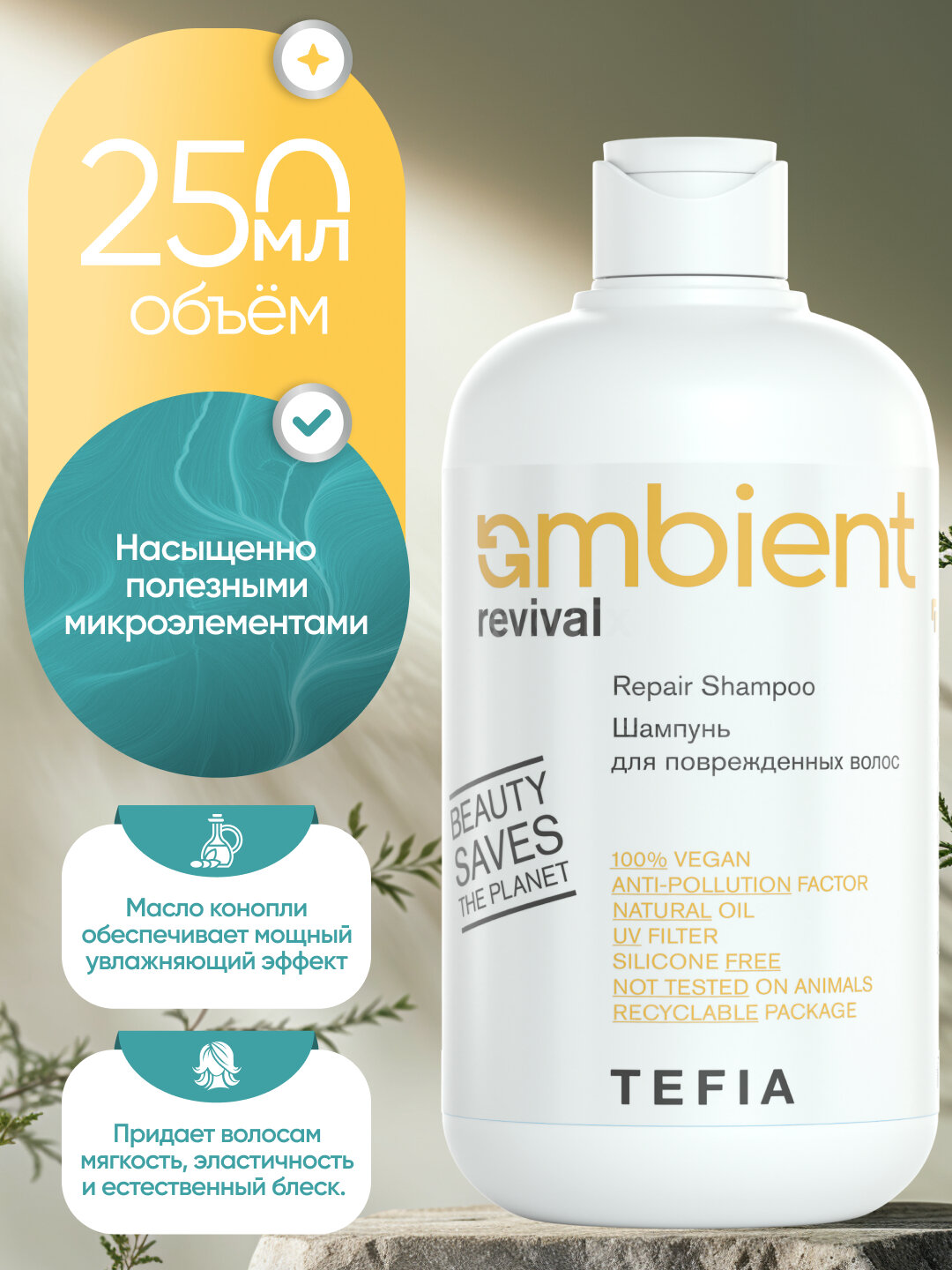 Шампунь восстанавливающий для сухих и поврежденных волос, TEFIA AMBIENT Revival 250мл — фото 1