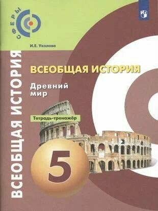 Уколова И. Е. Всеобщая история Древний мир 5 кл. Тетрадь-тренажер "Просвещение"