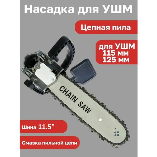фото Насадка для ушм (болгарки) цепная пила (бензопила) omax