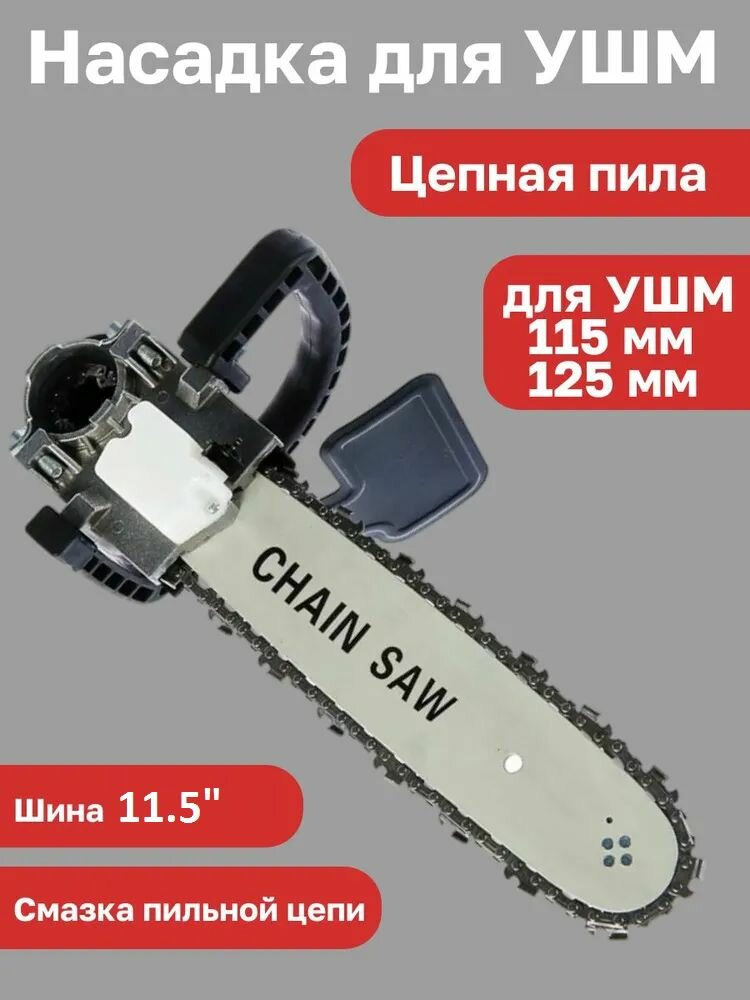 Насадка для УШМ (болгарки) цепная пила Omax 11.5 дюймов