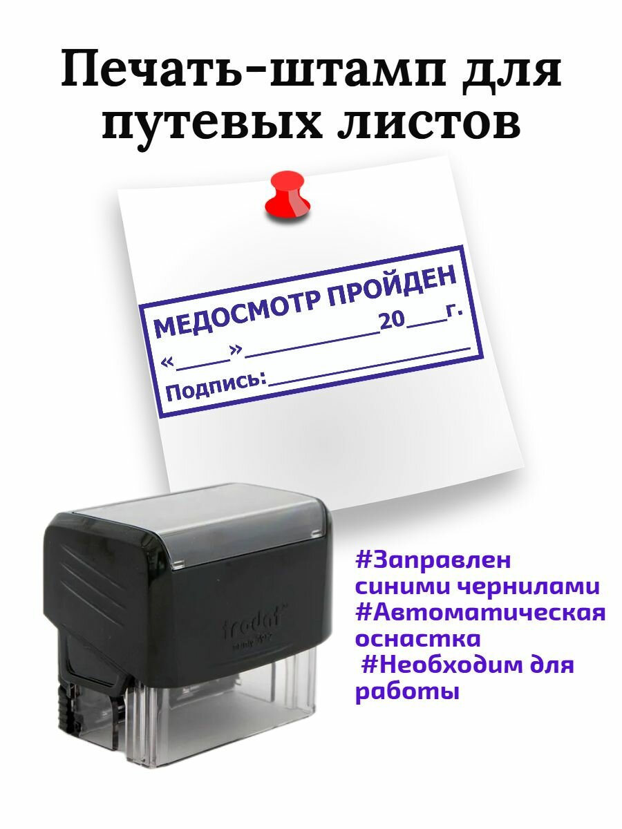 Печать "Медосмотр пройден", с датой и подписью, Штамп Медика для Путевых листов - 37х13 мм
