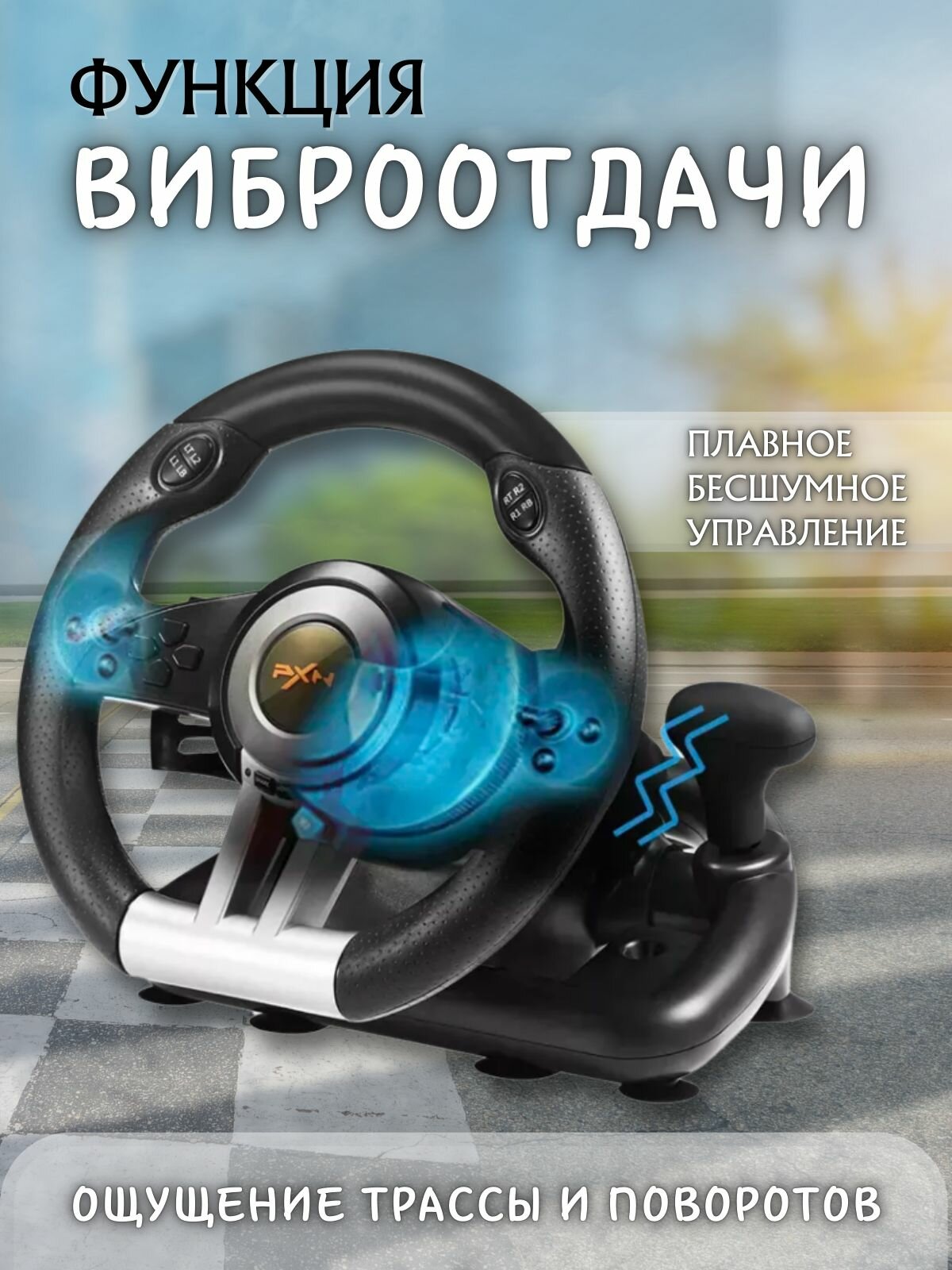 Игровой руль PXN V3 Pro для ПК, PS3, PS4, XBox One, Nintendo Switch / Гоночный симулятор вождения с педалями, передачами — фото 1