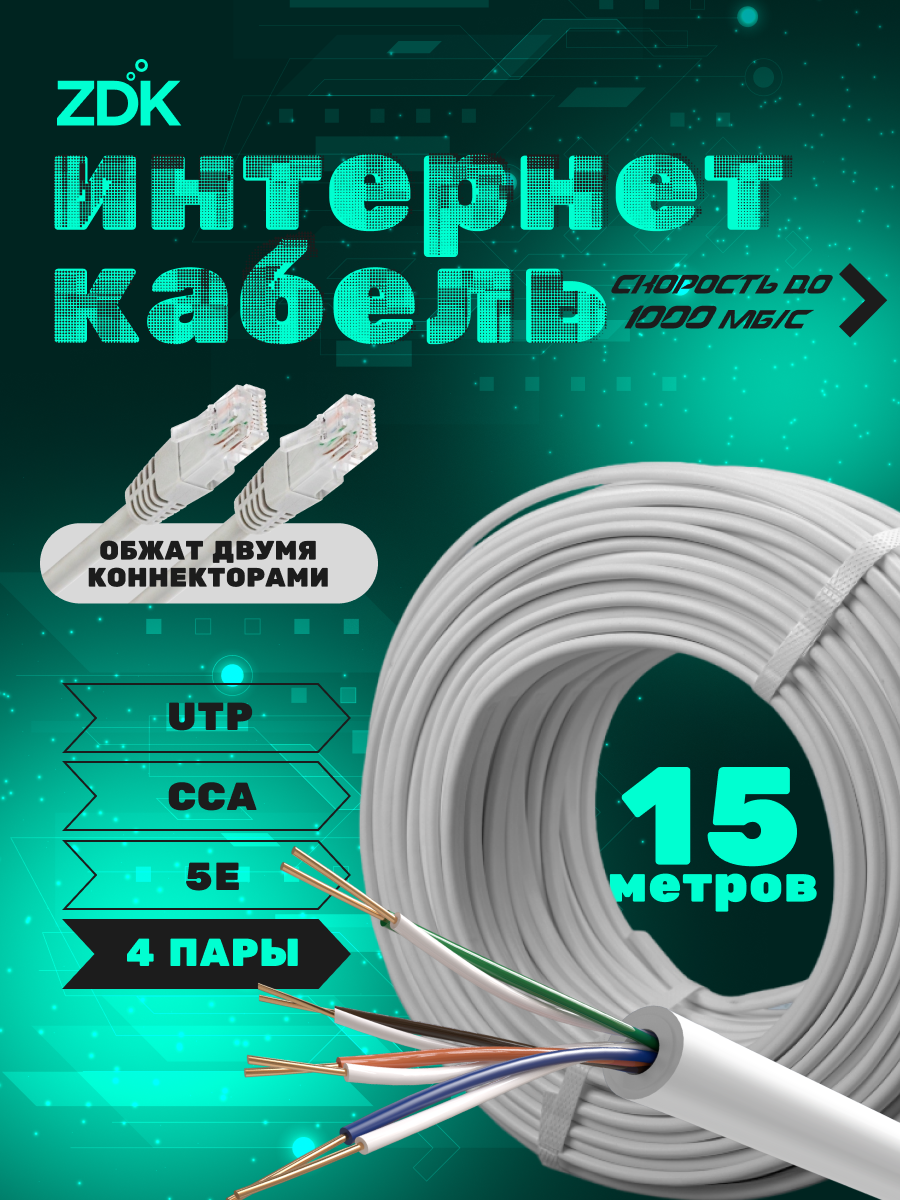 LAN интернет кабель витая пара ZDK Внутренний CCA (15 метров)
