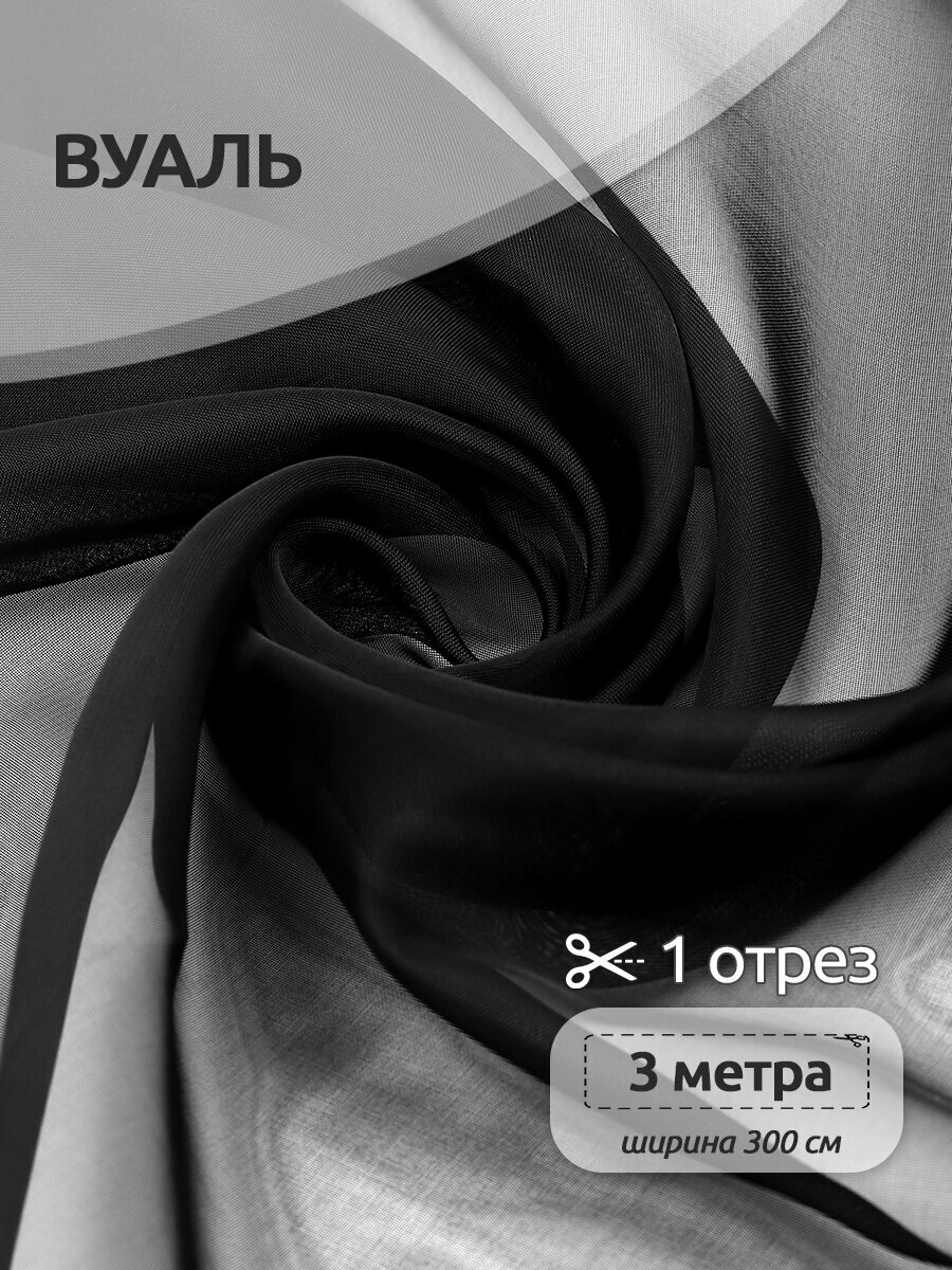 Ткань Вуаль 45 г/м² 100% полиэстер шир.300 см арт. Vei.322 цв. черный уп.3м