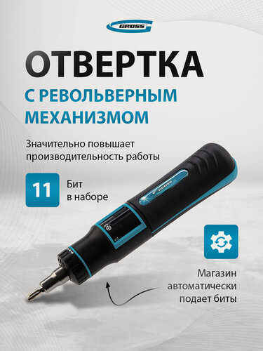 Изображение товара Отвертка реверсивная с револьверным механизмом Gross 11 шт, сталь S2 11601