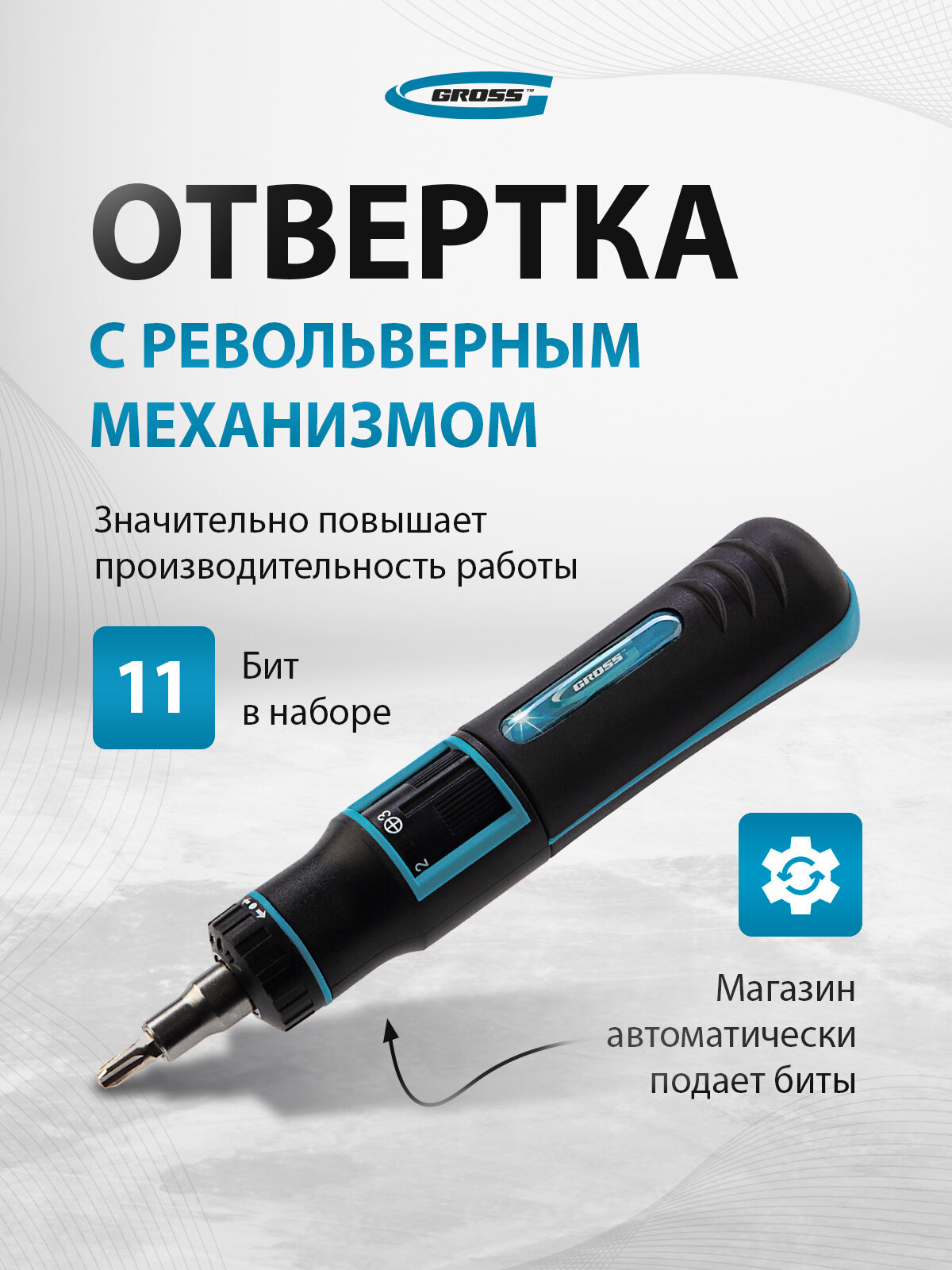 Отвертка реверсивная с револьверным механизмом Gross 11 шт сталь S2 11601