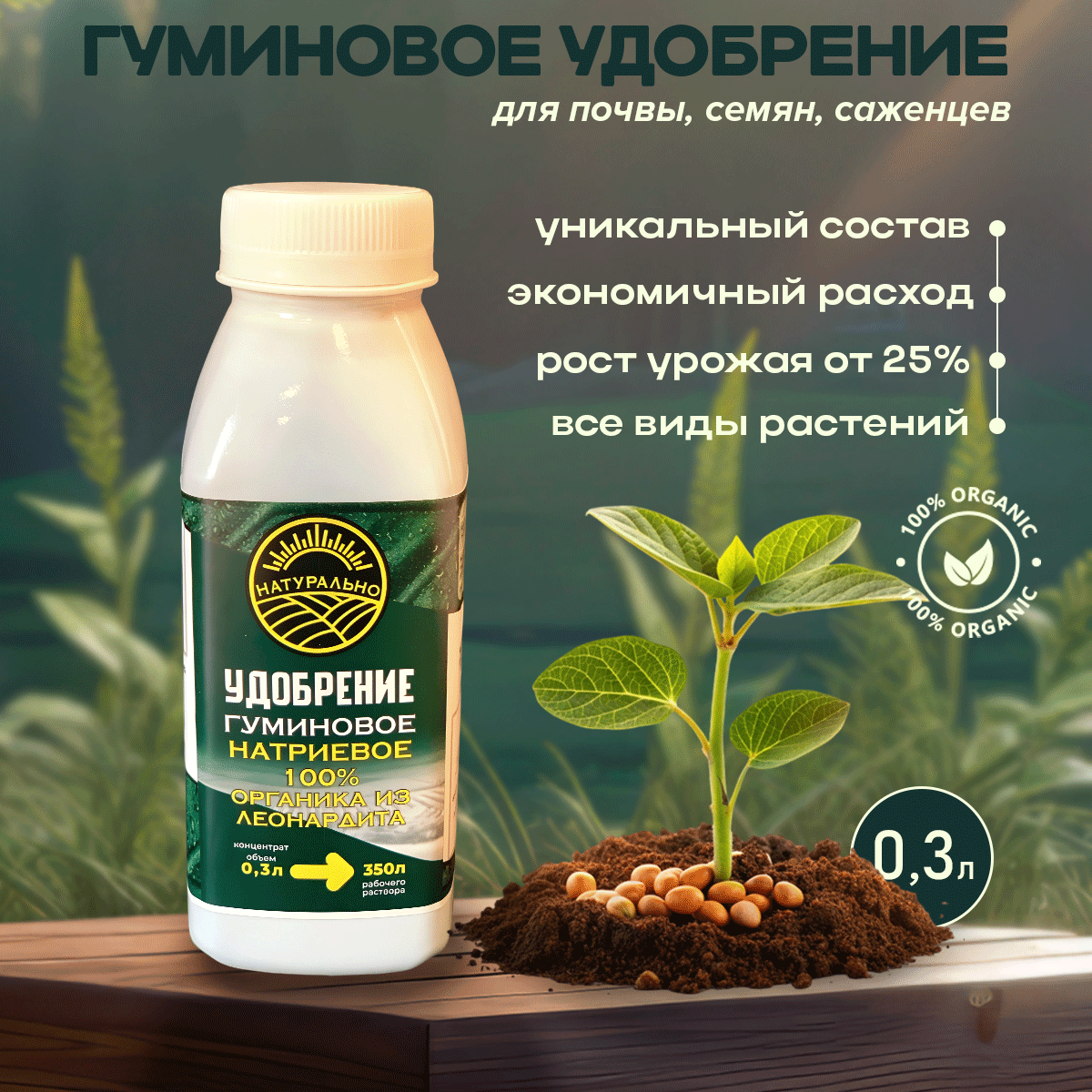 Удобрение Натурально  гуминовое  жидкое  для всех растений  0 3л