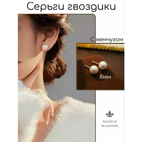 фото Серьги пусеты world of accessories, жемчуг имитация, размер 8 мм, перламутровый