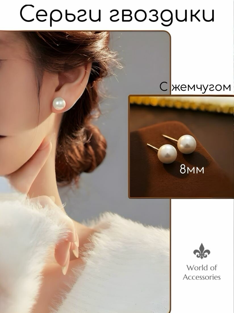 Серьги пусеты World of Accessories, жемчуг имитация, размер 8 мм, перламутровый