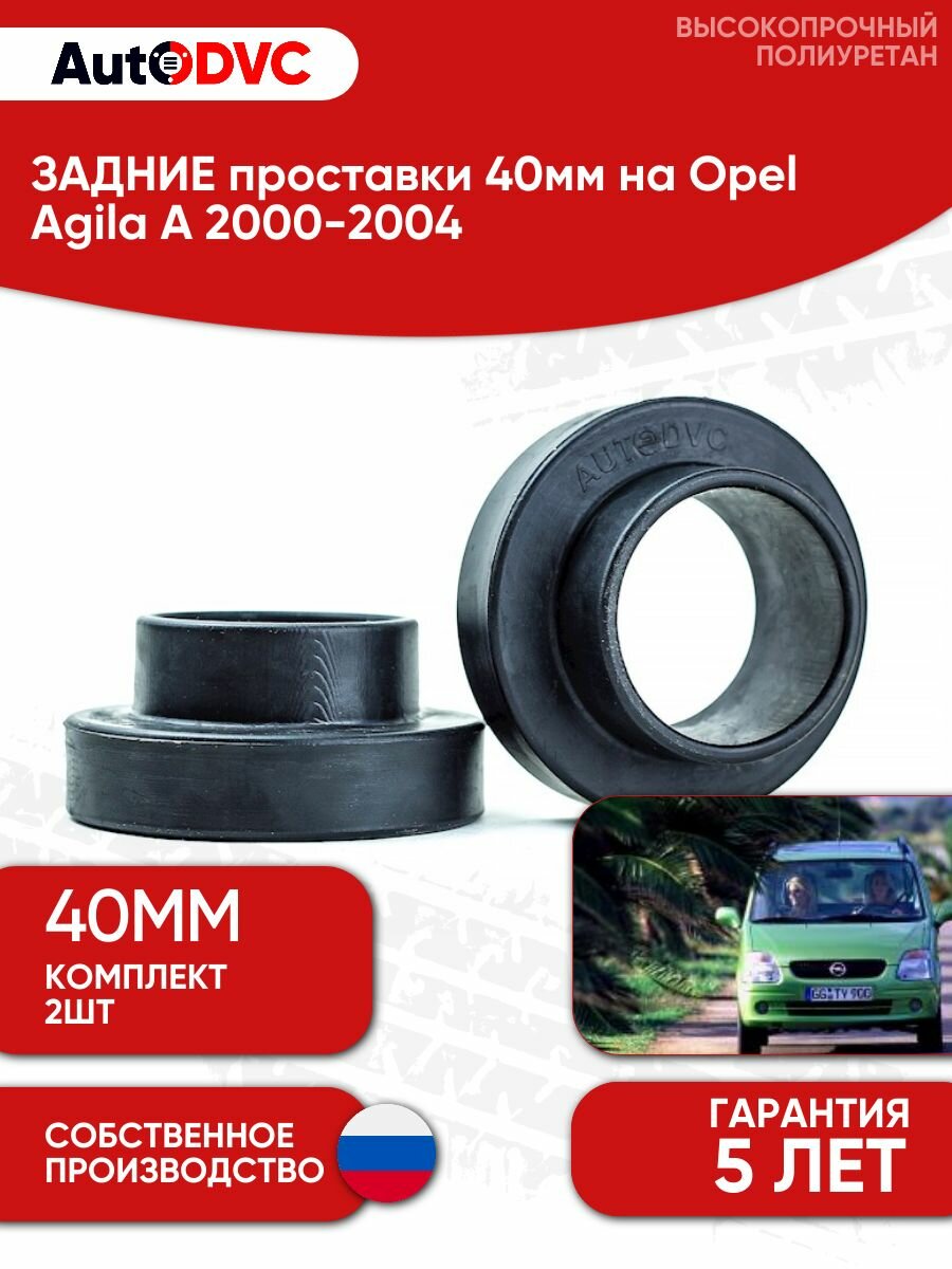Проставки задних пружин 40мм на Opel Agila A 2000-2004, для увеличения клиренса, AutoDVC