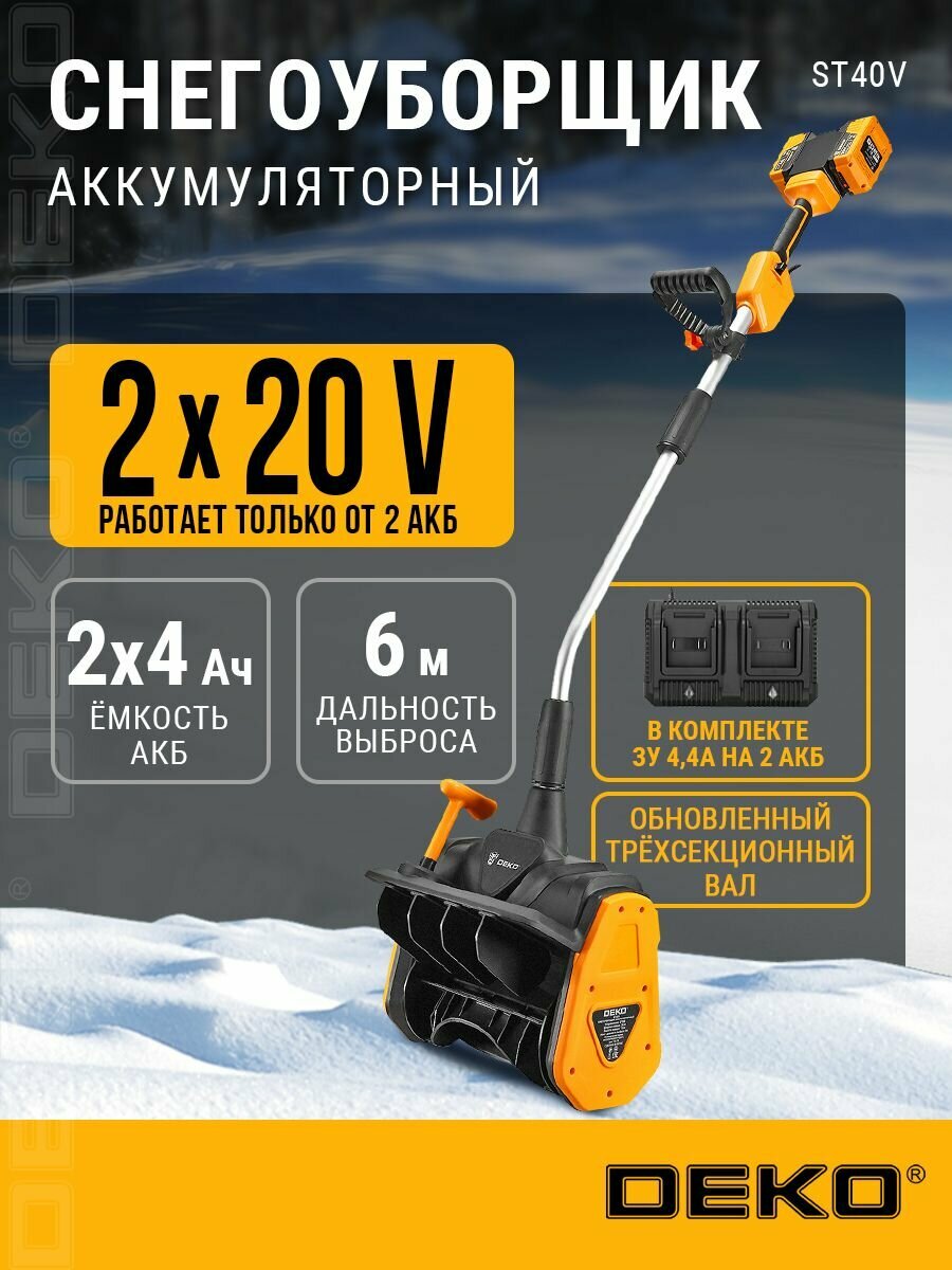 Снегоуборщик аккумуляторный DEKO ST40V, 2*4.0Ач