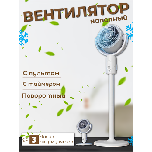 Вентилятор напольный настольный аккумуляторный с пультом ДУ В10 белый 3522₽