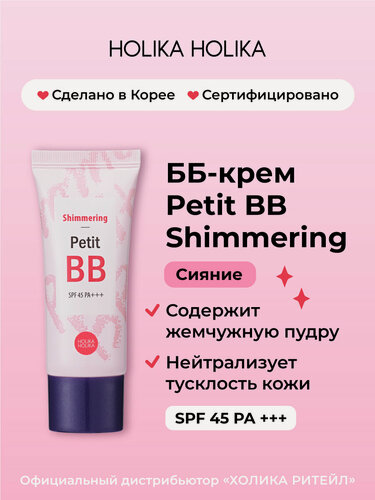 Изображение товара Holika Holika Тональный ББ-крем для лица придающий сияние Petit BB Shimmering SPF 45 PA+++ 30 мл