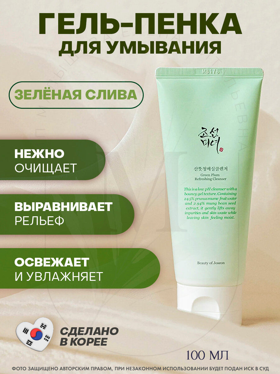 Beauty of Joseon гель для умывания очищающий с центеллой Green Plum Refreshing Cleanser, Корея 100 мл