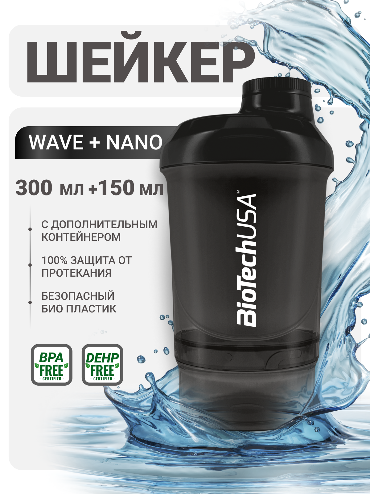 Шейкер с дополнительными отсеками / BioTechUSA WAVE + Nano / 300 мл - чёрный