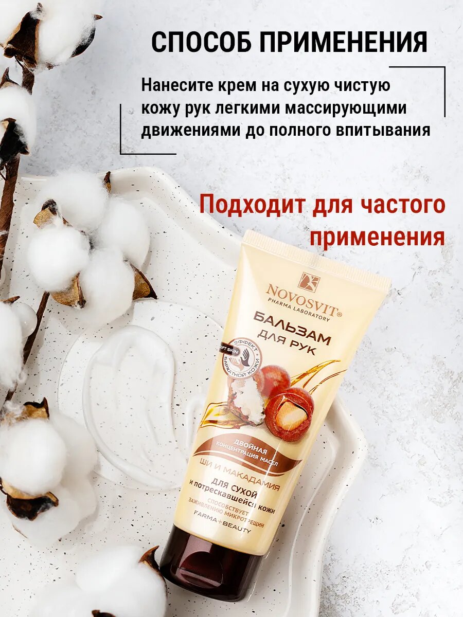 Novosvit Бальзам "Ши и Макадамия", для сухой кожи, 100мл, 3шт — фото 1