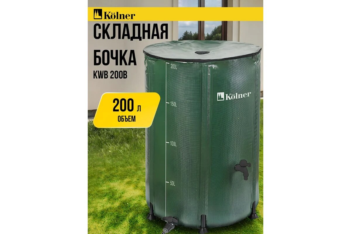 Бочка для воды складная Kolner KWB 200G 8091100300, ПВХ, 200л, зеленая — фото 1