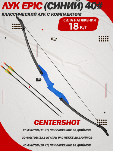 Изображение товара Лук Epic с комплектом для стрельбы 40 фунтов (18 кг.) синяя рукоять