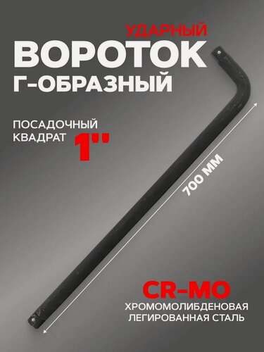 Изображение товара Вороток Г-образный двухсторонний ударный 1", 700 мм