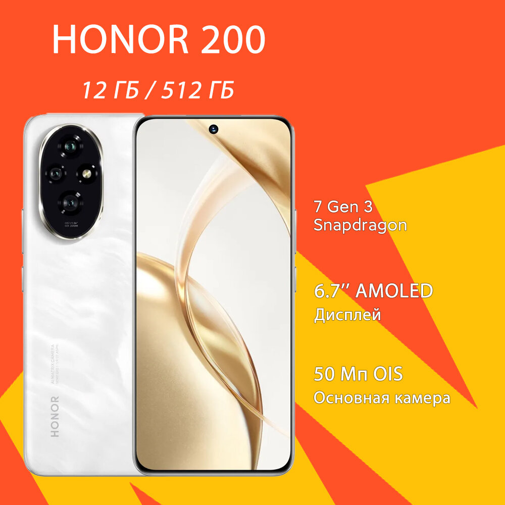 Смартфон HONOR 200 12/512 ГБ, Snapdragon 7 Gen 3, Dual nano SIM, Белый