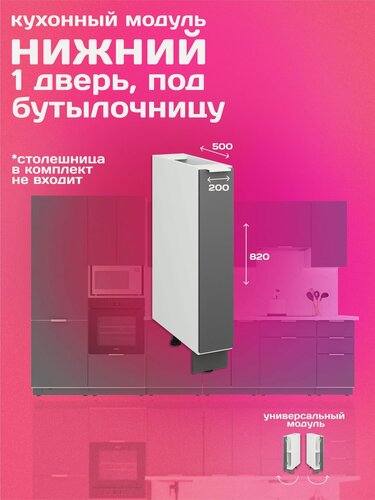 Изображение товара Модуль кухонный напольный, под бутылочницу, 20см, графит матовый