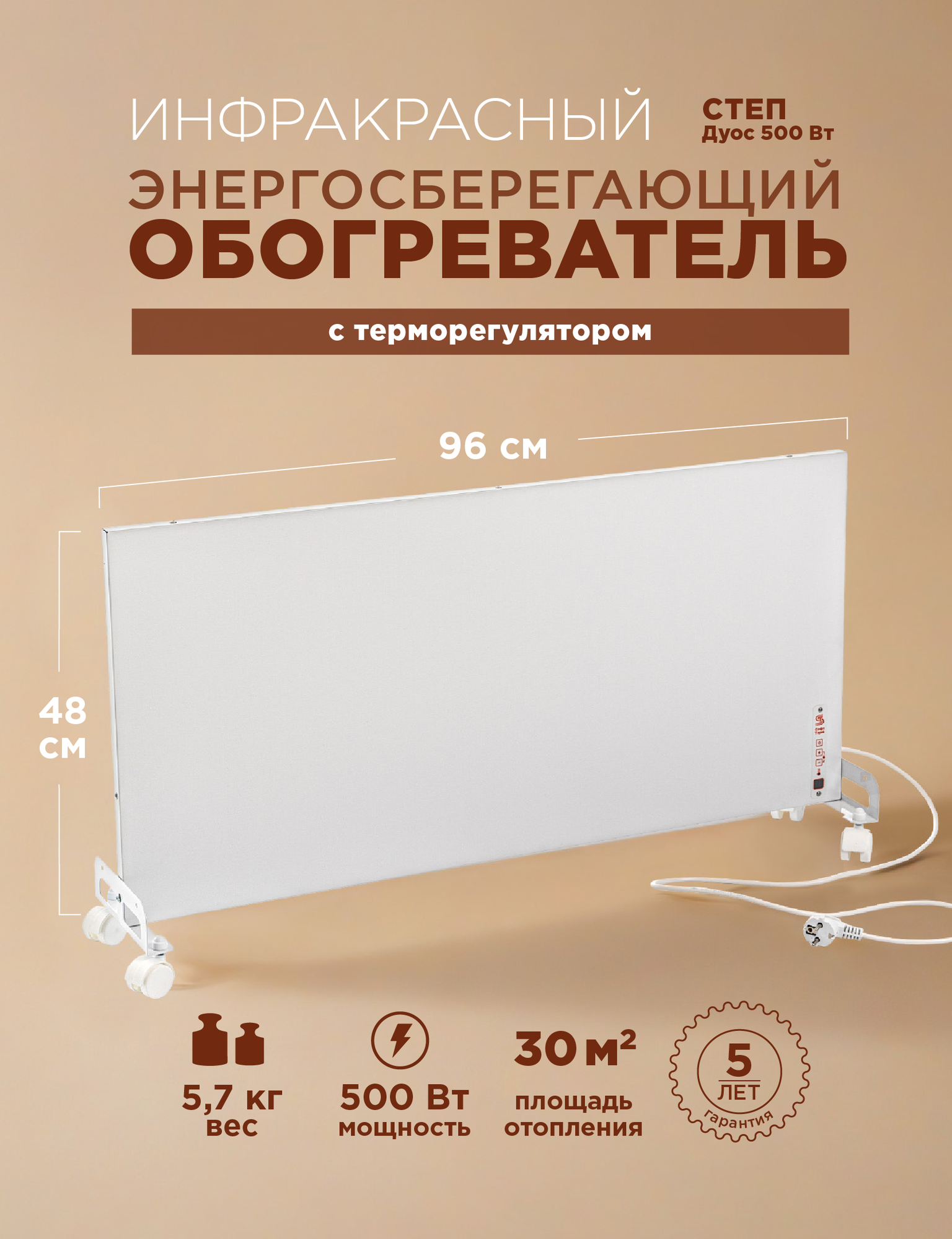 Обогреватель с терморегулятором степ Дуос 500 Вт инфракрасно-конвективный экономичный безопасный