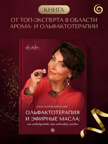 Изображение товара Ольфактотерапия и эфирные масла КАК активировать ВАШ навигатор счастья