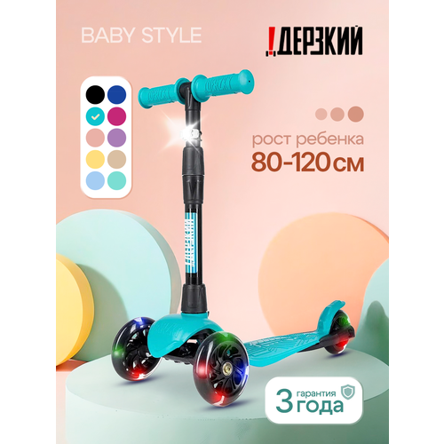Детский городской самокат 3-колесный !Дерзкий Baby Стайл бирюзовый