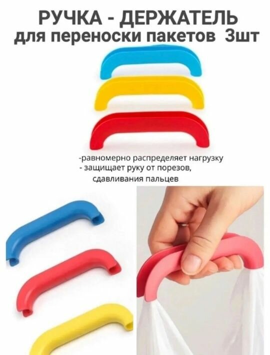 Набор ручка-держатель для пакетов в упаковке 3 шт (цвет - Микс)