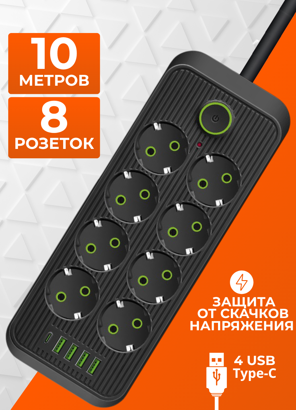 Сетевой фильтр 10 метров с 8 розетками 4 USB, Type C (удлинитель, пилот), с предохранителем и заземлением