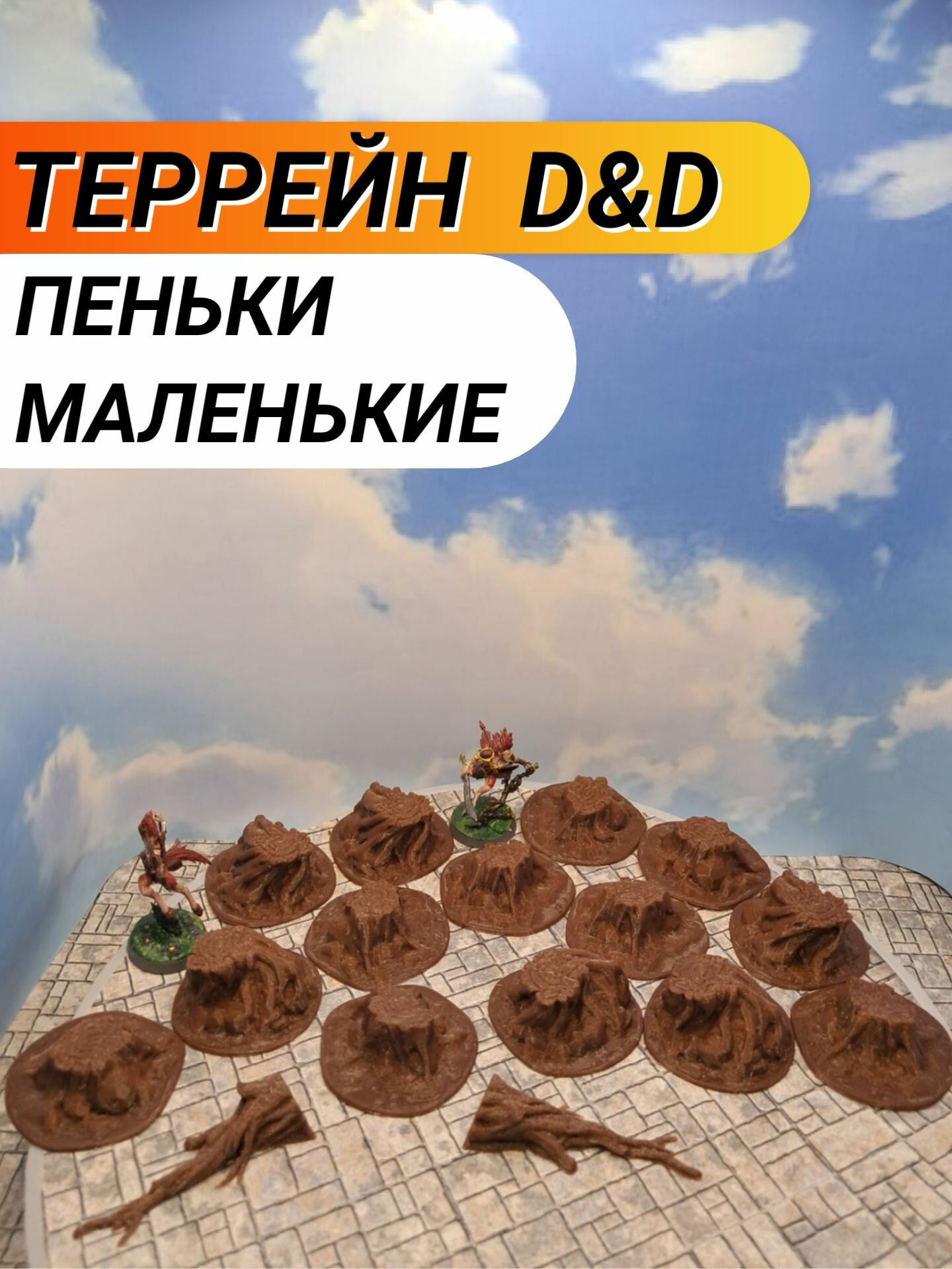 Террейн ДнД "Пеньки маленькие"
