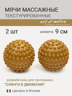 Изображение товара Мячи массажные для МФР с шипами SLINGS IN MOTION, диаметр 9 см, 2 шт, золотисто-коричневые
