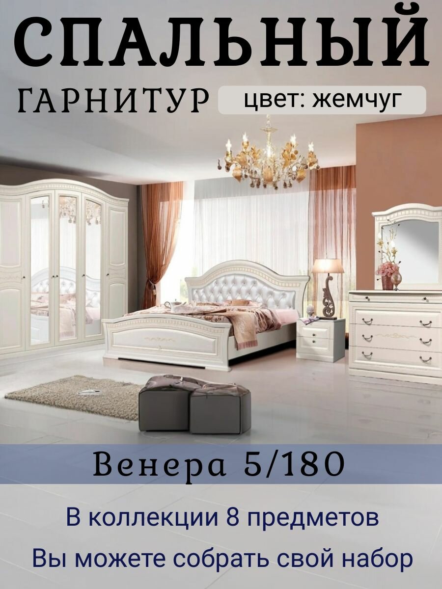 Спальный гарнитур Венера 5/180