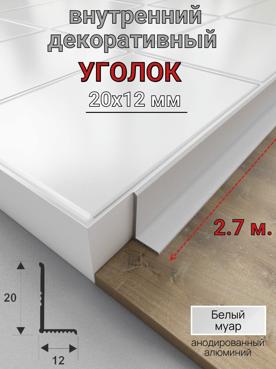 Алюминиевый декоративный внутренний уголок 20х12мм белый муар 2.7м.