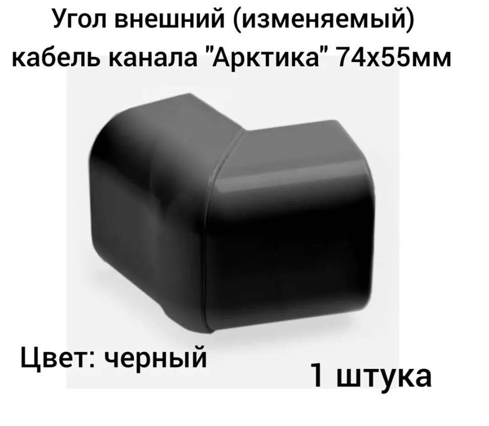 Угол внешний Ruvinil Арктика для кабельного канала Арктика 74х55 мм черный