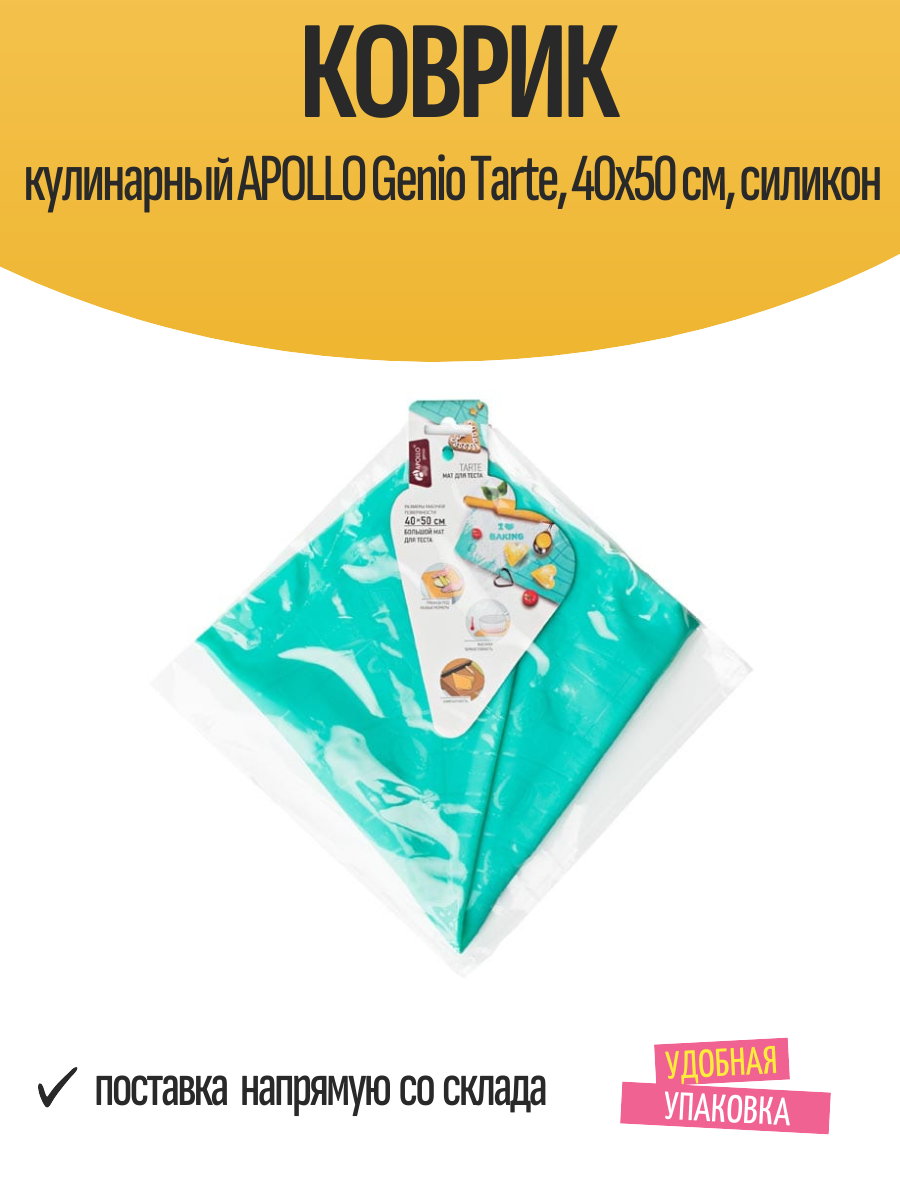 Коврик кулинарный APOLLO Genio Tarte 40x50 см силикон