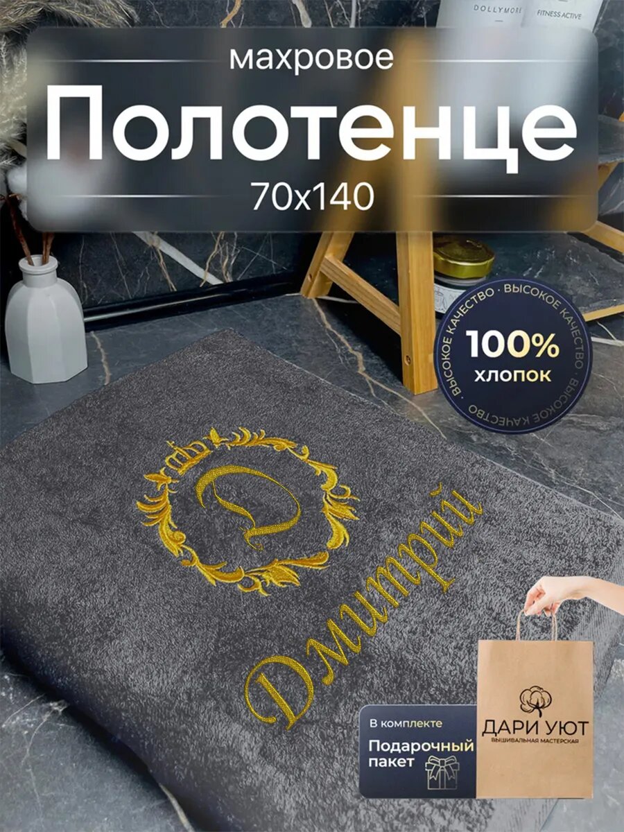 Полотенце банное махровое именное Дмитрий