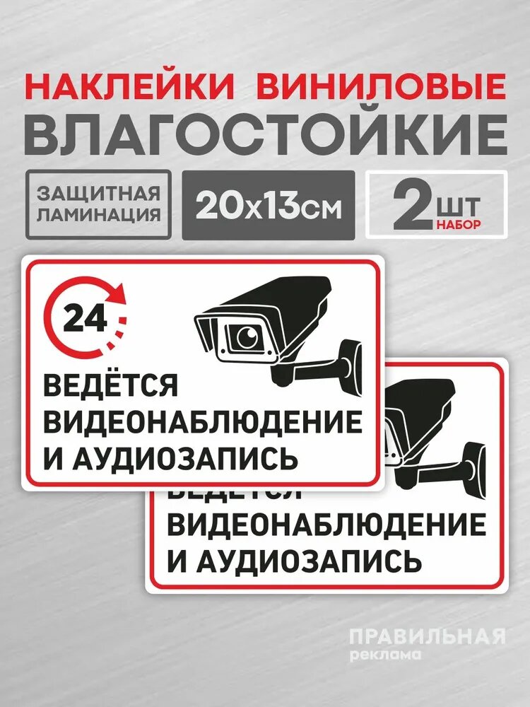 Наклейка "Ведется видеонаблюдение 24 ч." 20х13 см. 2 шт. , защитная ламинация, сильный клей. Правильная реклама