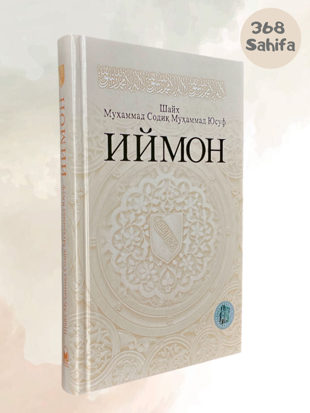 Иймон Шайх Мухаммад Содик Мухаммад Юсуф - 368 страница, твердый обложка