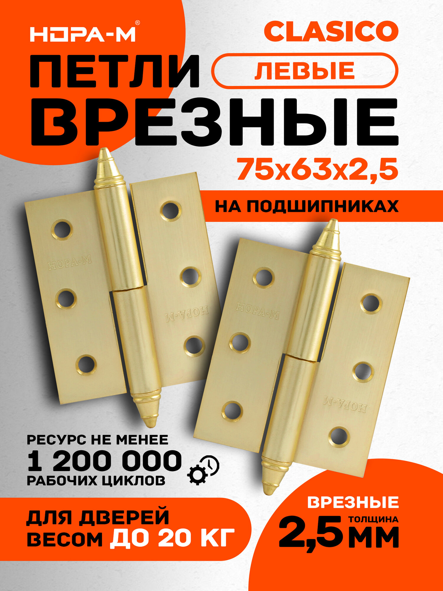 Петли дверные 2 шт. Нора-м 610-3", разъемные, левые, 75x63x2,5, матовая латунь