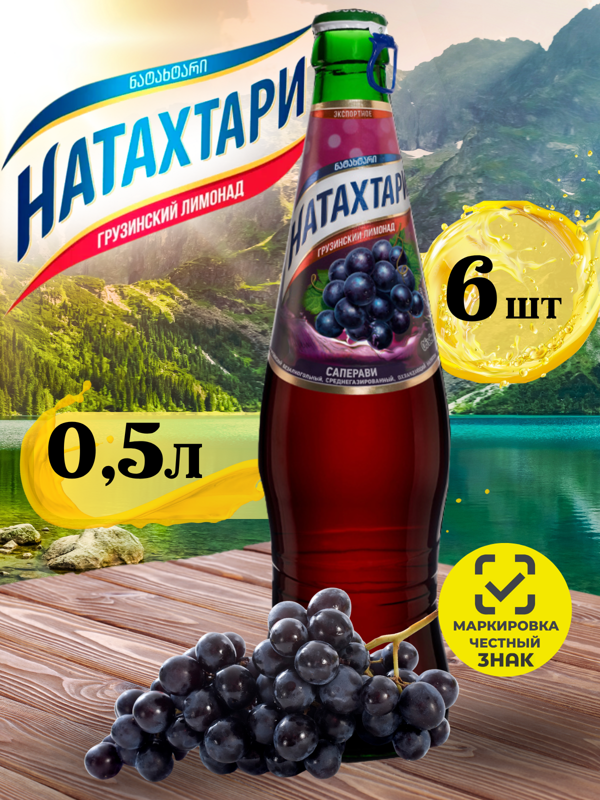 Лимонад Натахтари Саперави в стеклянной бутылке 0,5 л. 6шт