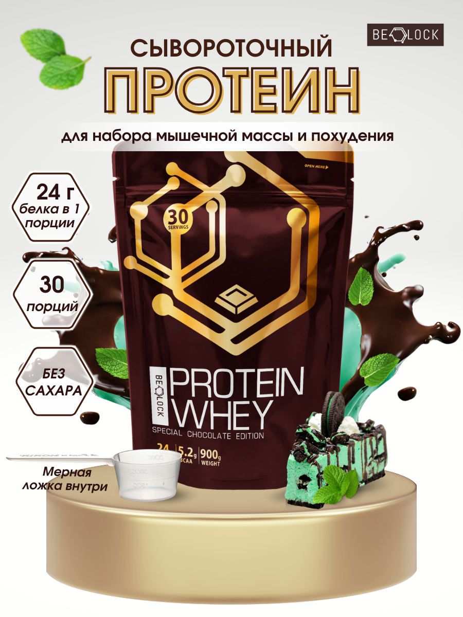 Протеин сывороточный BELOCK, whey protein, протеиновый коктейль без сахара, шоколад-мята, 900 гр.