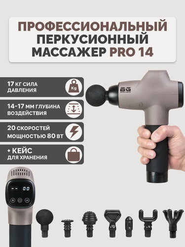 Изображение товара BODYGUN PRO14 Перкуссионный массажер, пистолет вибрационный от боли в мышцах: шеи и плеч, ног, икр, ягодиц и бедер 14мм
