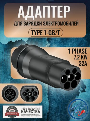 Изображение товара Переходник адаптер Teschev Type 1-GBT для зарядки электромобиля 32А 7.2кВт 1 фаза