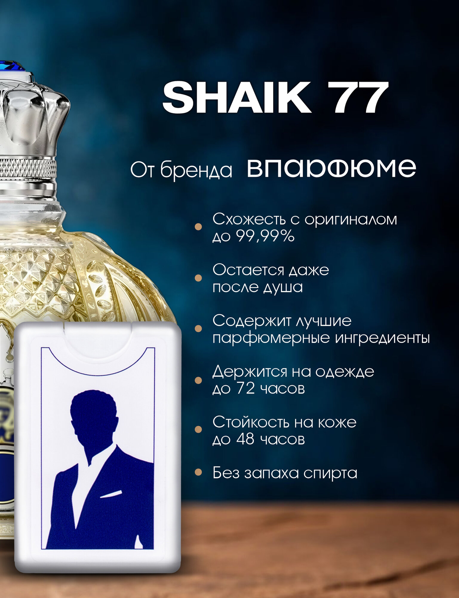 Масляные духи "VParfume" Shaik 77 , мужские, древесные, фужерные, восточные, 20 мл — фото 1