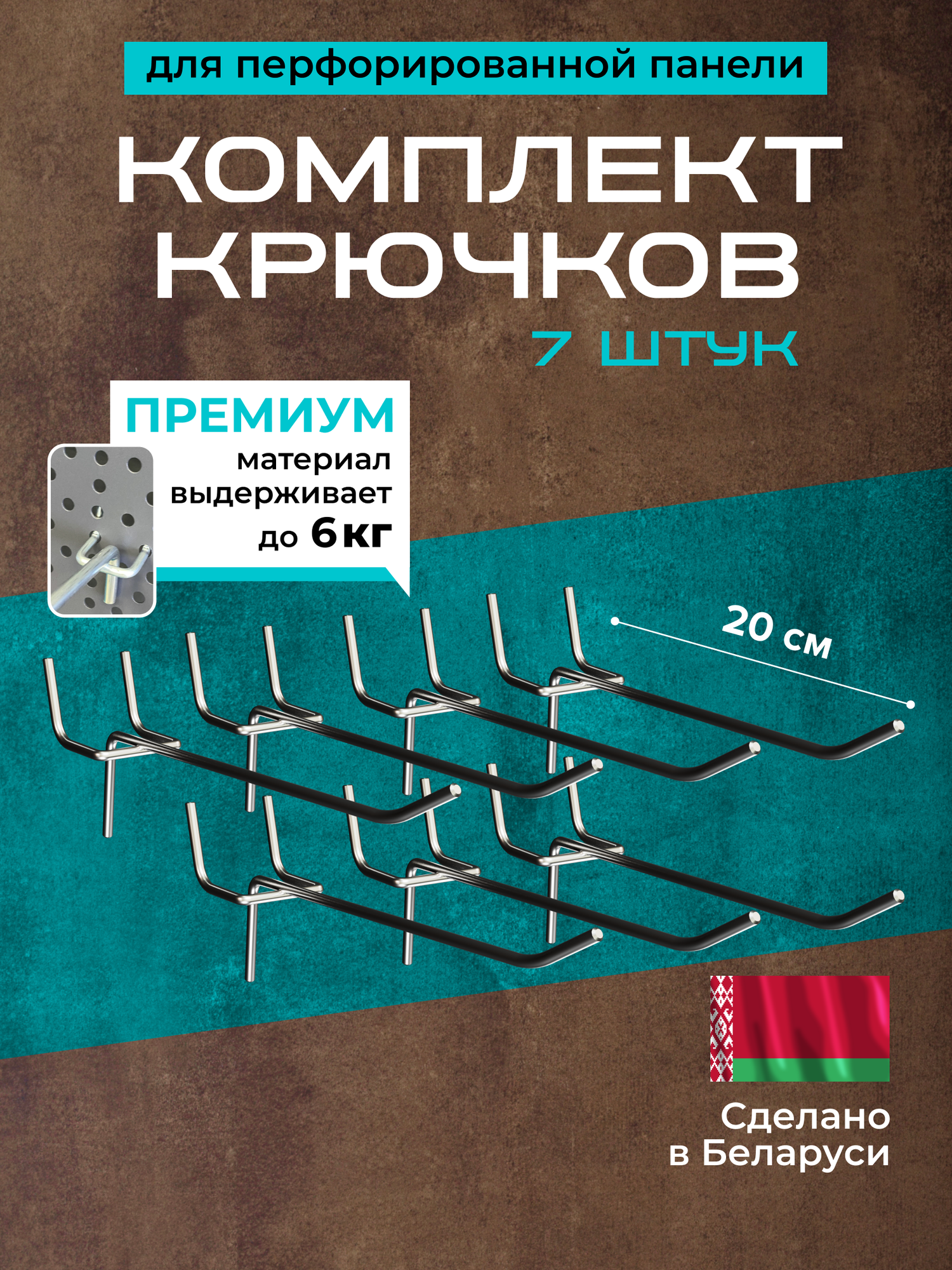 Крючки для перфорированной панели 20 см комплект 7 шт.