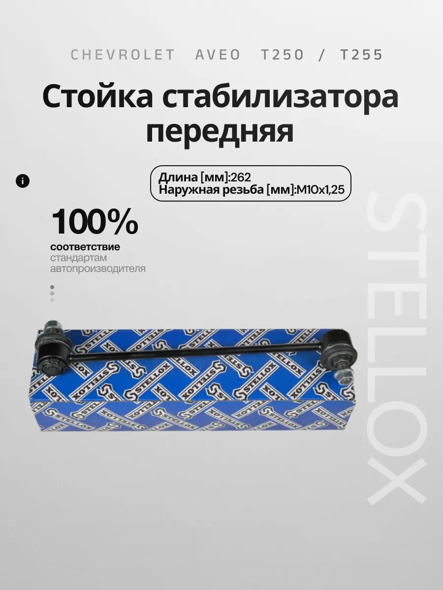 Тяга стабилизатора Stellox 56-03043-SX, для Chevrolet Aveo, передняя, универсальная, левая, правая